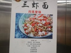 -同得兴面馆.苏式面.三虾面(园区店)