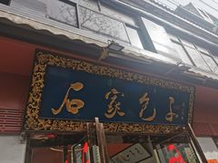 -石家包子(大学习巷店)