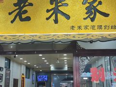 -老米家大雨泡馍