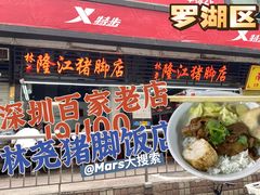 -林尧隆江猪脚饭店(东门店)