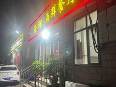 -景祥海鲜美食餐厅