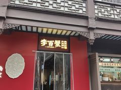 -李百蟹·江南蟹黄面·河景餐厅(夫子庙总店)