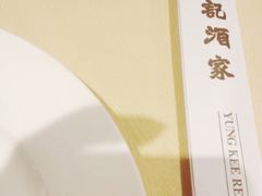 -镛记酒家
