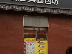 门面-味多美蛋糕(梨园店)