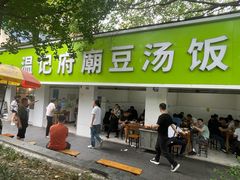 -温记府廟豆汤饭·始于1955年(海椒店)