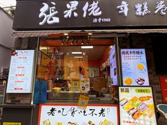 -张果佬年糕卷(科巷店)