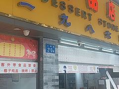 门面-百花传统甜品店(原址店)