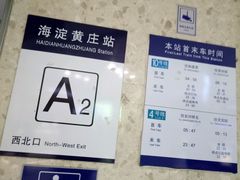 -海淀黄庄(地铁站)