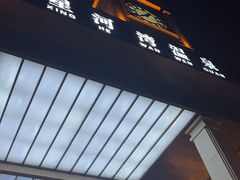 -星河湾温泉洗浴酒店