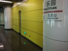 -平乐园(地铁站)