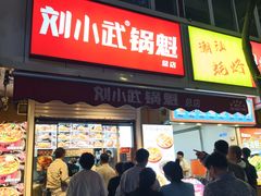 -刘小武·锅魁(总店)