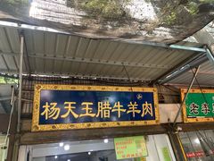 门面-杨天玉腊牛羊肉店