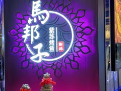 -马邦子·紫苏烤鱼(恒隆广场店)
