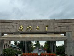 -厦门大学(思明校区)