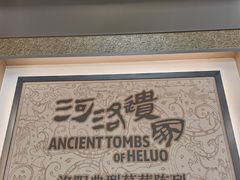 -洛阳古墓博物馆