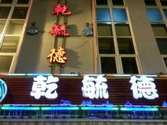 android_upload_pic-天津乾毓德饭庄·清真传统炒菜·海鲜烧烤(咸阳路店)