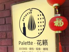 -Palette·花籁咖啡烘焙