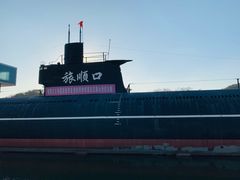-大连旅顺潜艇博物馆