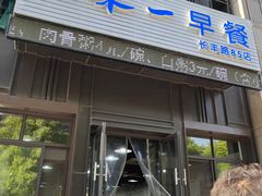 -味一早餐(新芝路店)