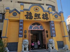 -福照楼汽锅鸡·云南菜(火车站锦江店)
