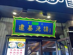 -建基泡馍·西安老字号·清真(永宁店)