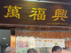 -万福兴糕团(万福兴山塘街直营店)