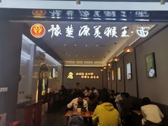 -豫楚源美猴王·面(武展店)