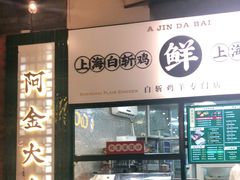 -阿金大白·上海菜馆(新天地店)