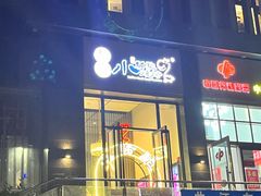 -福苗小骆驼烧烤(曲江店)