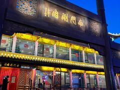 -南门涮肉(通州大船店)
