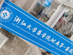 -浙江大学医学院附属第一医院(庆春院区)