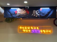 -韩阳王石板烤肉
