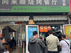 -同来顺烧烤餐厅(哈尔滨道店)