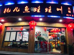 门面-耗儿鱼蛙蛙叫·老成都火锅(蛇口海昌街店)