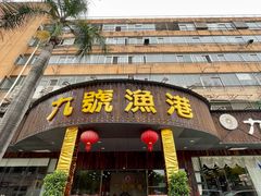 -九號渔港·蒸汽海鲜·粤菜茶点(八卦岭店)