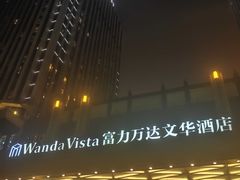 -万达文华酒店·美食汇自助餐厅
