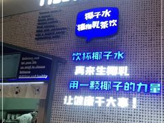 门面-蔻蔻椰·鲜萃椰子水(COCO Park店)