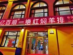 门面-亿百顺红焖羊排小馆(总店)