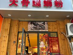 -柳州肥姨妈大骨螺蛳粉(双阳路店)