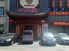门面-八大碗(吉祥店)