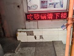 -南岗老砂锅居(建设街步行街店)