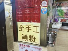 -老西关濑粉(文明路店)