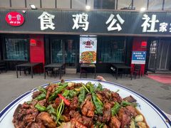 -食鸡公社辣子鸡·潍坊菜·烧烤