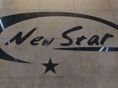 -纽斯桑拿会所(餐厅天山路店)