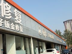 -顶好汽车凹陷修复(万柳桥店)