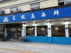 门面-东极岛海鲜