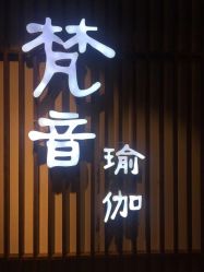-FineYoga梵音瑜伽·普拉提