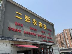 -二张农家菜(天通苑店)
