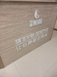 -星港国际·Skin皮肤专研·皮肤管理