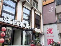 -小乾杯串店•16年沈阳烧烤(文安路店)